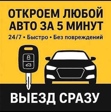 Вскрытие авто, открыть машину