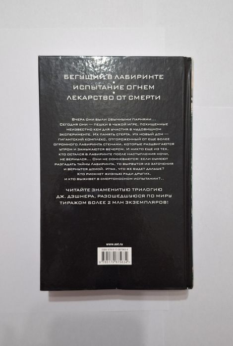 Книга "Бегущий в лабиринте" трилогия