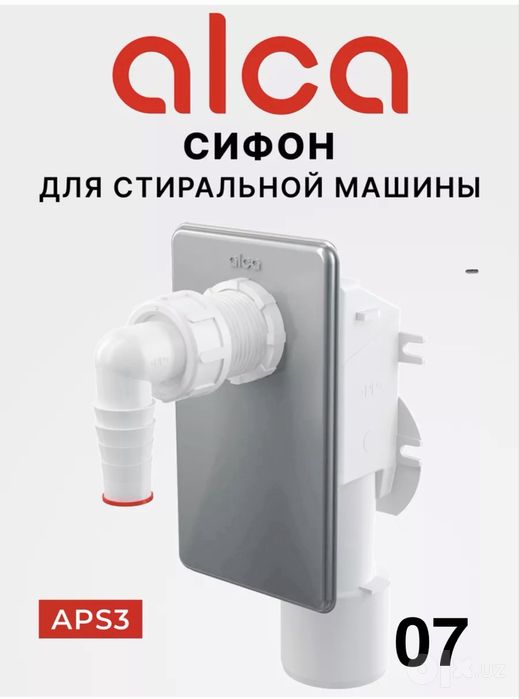 Сифон для стиральных и посудомоечных машин гидрозатвор