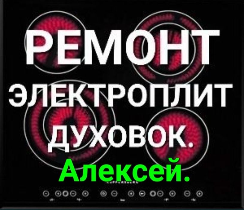 Ремонт электроплит духовой шкаф