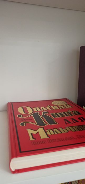 Книга для мальчиков