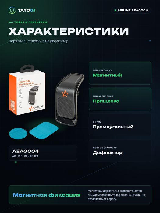 Держатель телефона для дефлектора Airline