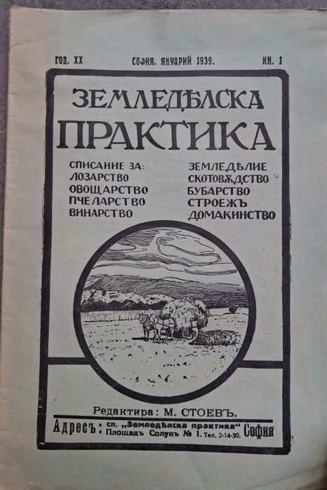 Антикварно списание ЗЕМЕДЕЛСКА ПРАКТИКА