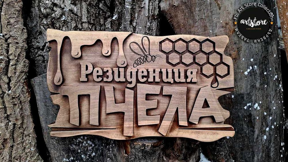 Дървени табели и декорации