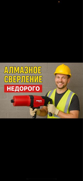 Алмазное свердение / бурение недорого