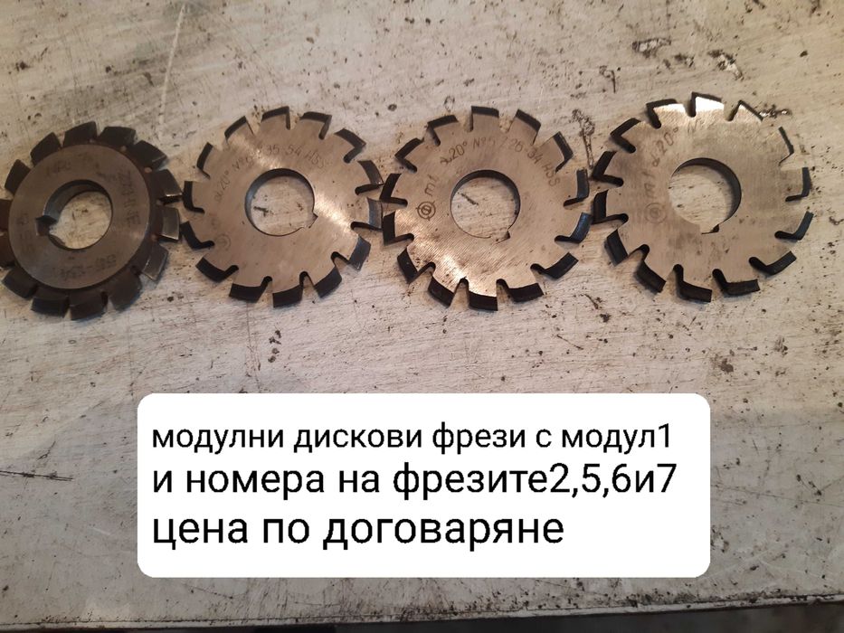 Продавам нови модулни дискови фрези с различни модули