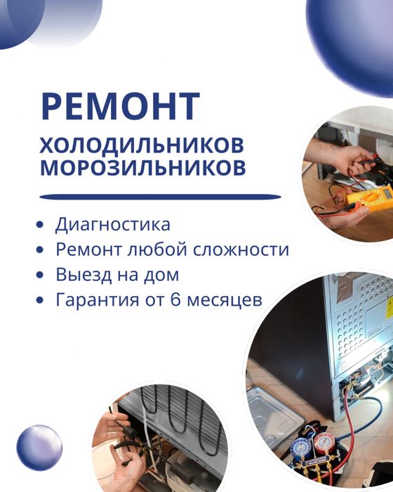Ремонт холодильников и морозильников