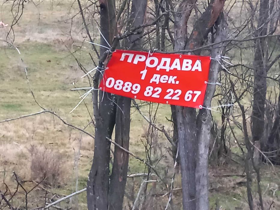 Имот в Гр. Банкя кв. Вердикал 1 - дка.