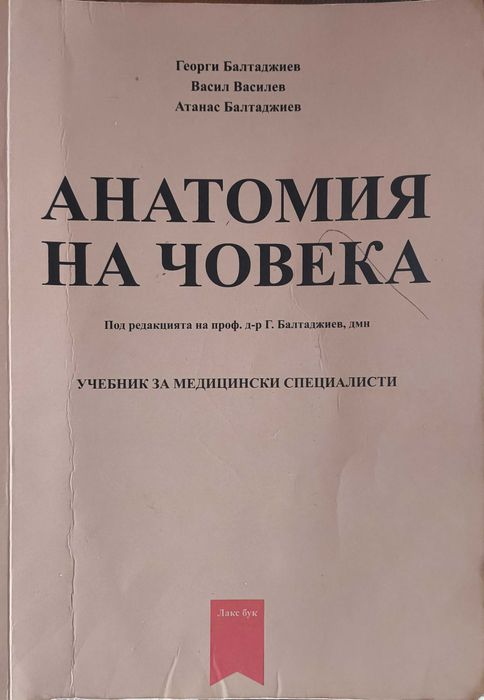 Анатомия на човека – учебник за медицински колежи