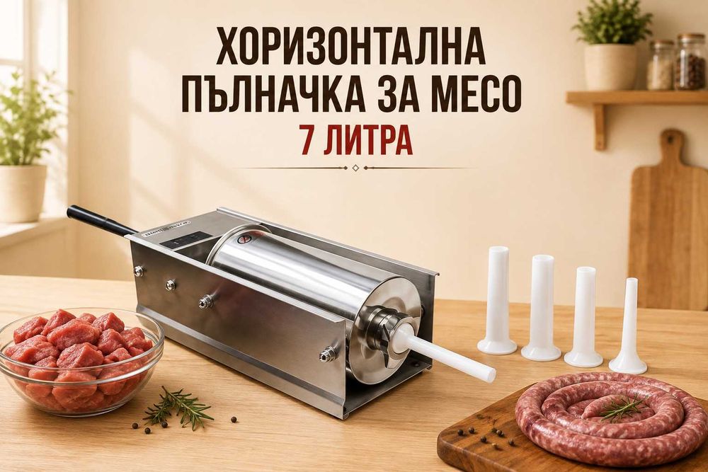 Пълначка за месо – 7 литра ХОРИЗОНТАЛНА