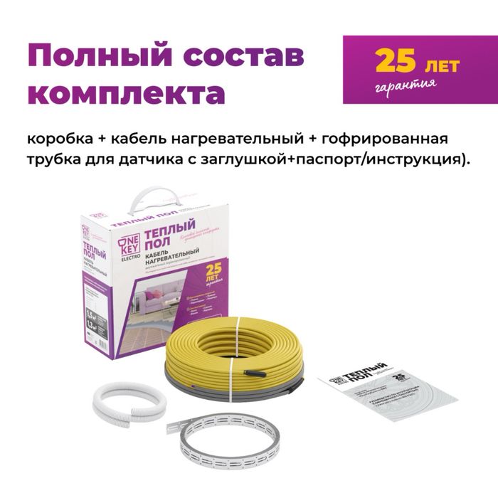 Теплый пол Кабель нагревательный "OneKeyElectro РОССИЯ