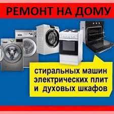 Ремонт стиральных машин