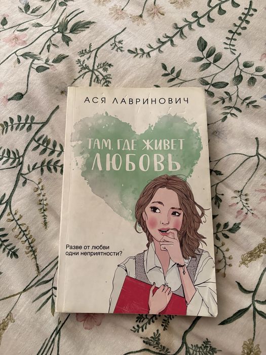 Книга там где живет любовь Ася Лавринович