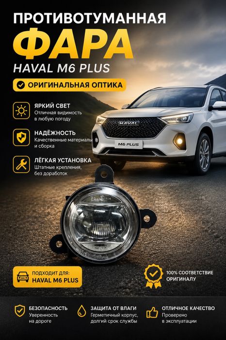 Туманка haval m6 Plus