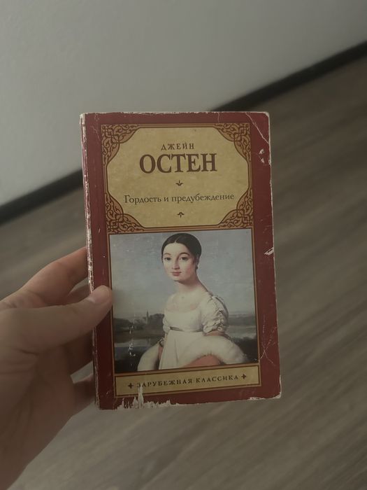 Книга Гордость и предубеждение
