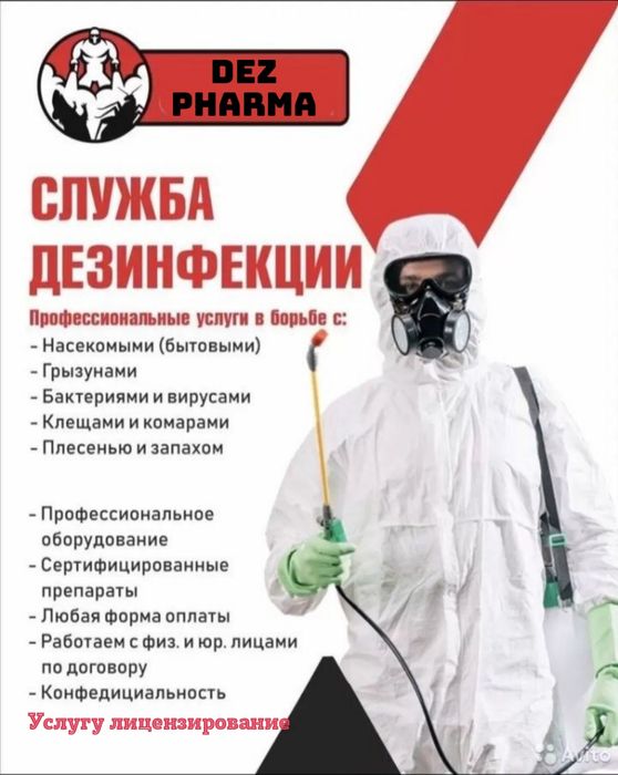 ДЕЗИНФЕКЦИЯ от Клопов Тараканов Мухи Камари Грызунов 24/7