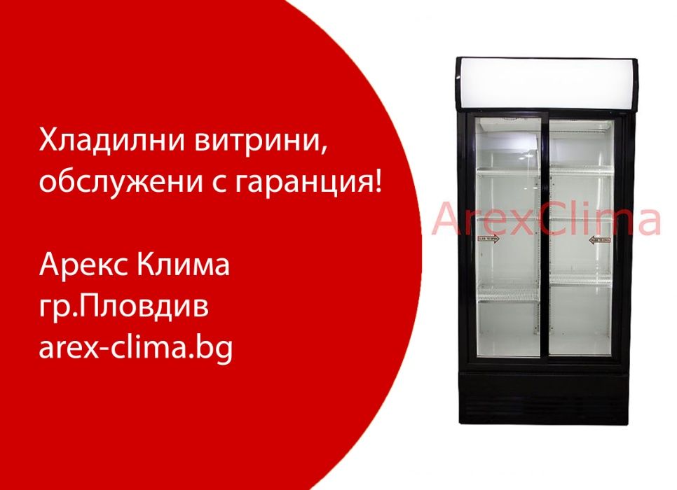 Хладилна Витрина- Вертикална, Плюсова