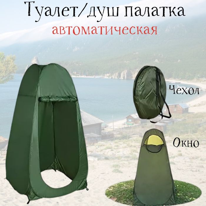 Палатка душ/ туалет автоматическая