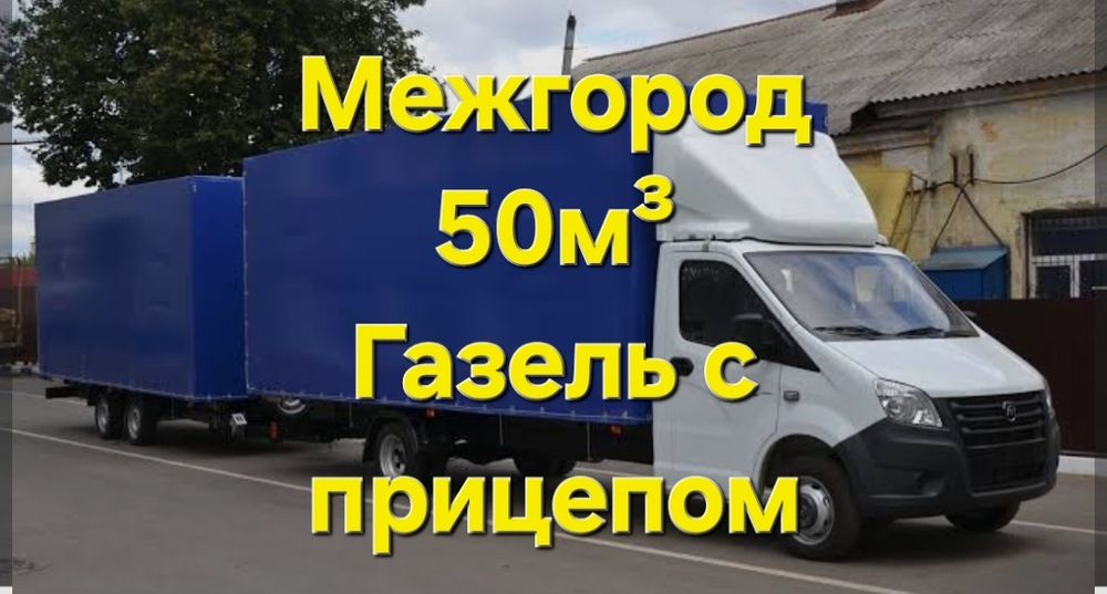 Грузоперевозки Межгород .Газель + прицеп 50 кубов. От Шымкент ,Алматы