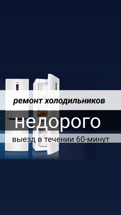Ремонт холодильников Алматы