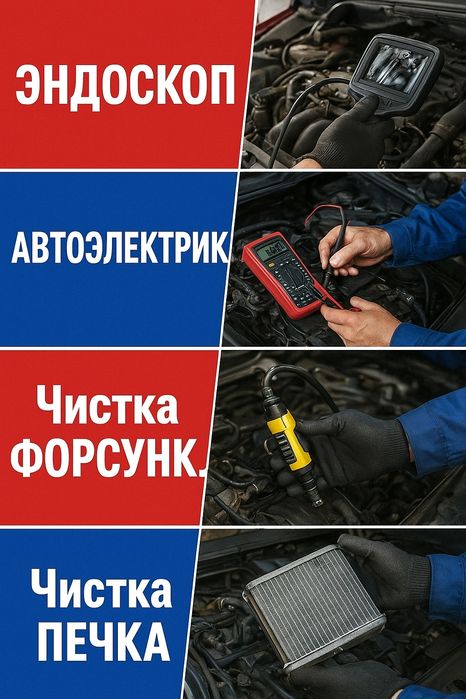 ПРОМЫВКА.ЧИСТКА Форсунк.Система.Печки. . Автоэлектрик.