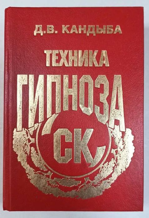Книга СК. Техника гипноза Кандыба Дмитрий Викторович