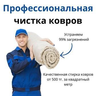 Кілем жуу, кв.метріне 600 тнг