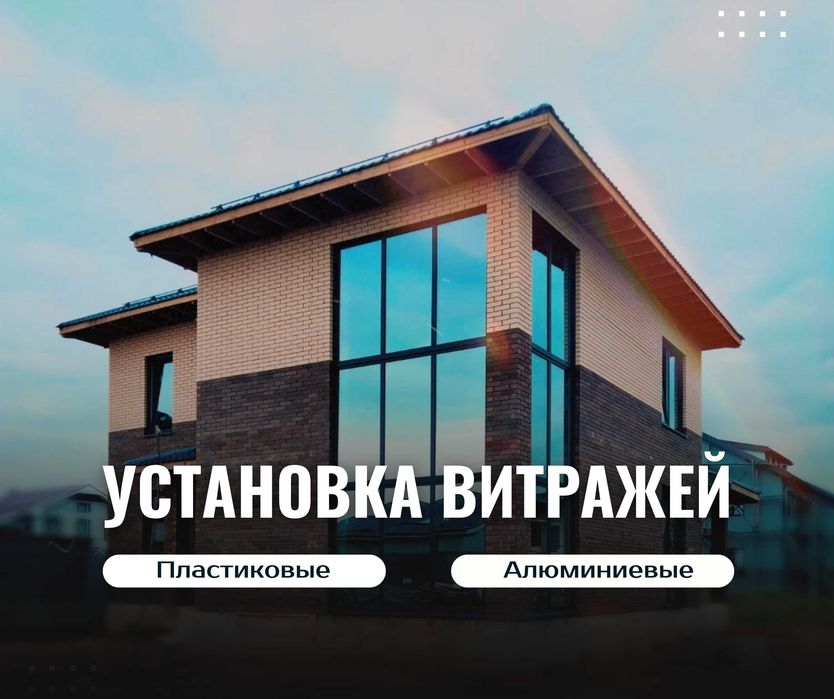 Алматы Витражи Установка Пластиковые Окна Перегородка Пластик Терезе