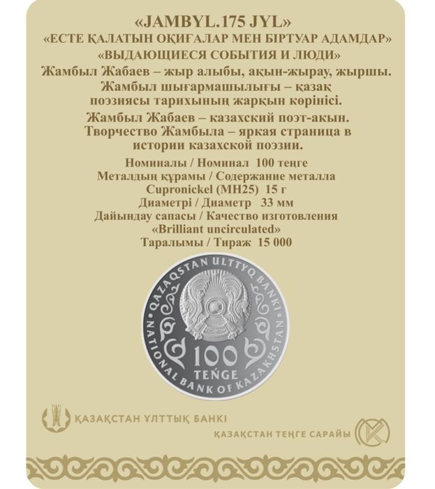 Продам монету  "Жамбыл Жабаев"