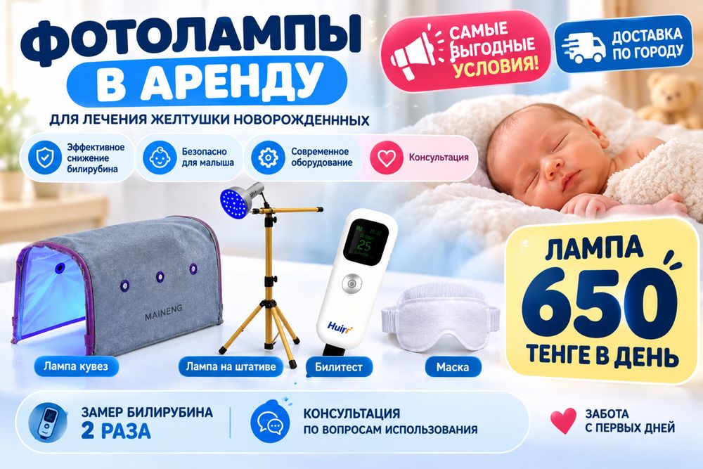 650 тг в день 2 вида ламп маска билитест доставка
