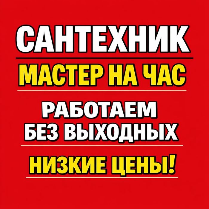 Сантехник Сантехник Мастер Муж на час
