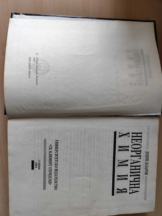 Учебник по неорганична химия от Добри Лазаров