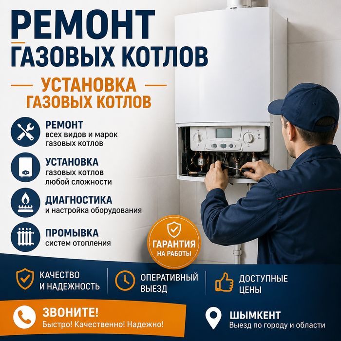 Ремонт Газовых котлов и колонок