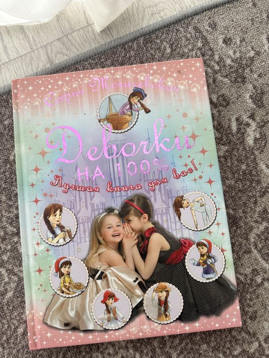 Книга для девочек