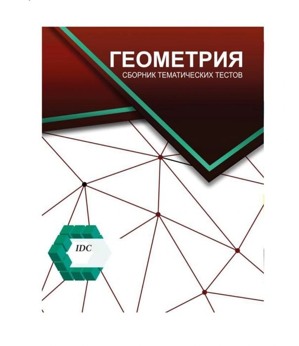 Доставка. IDC Геометрия, IDC Математика