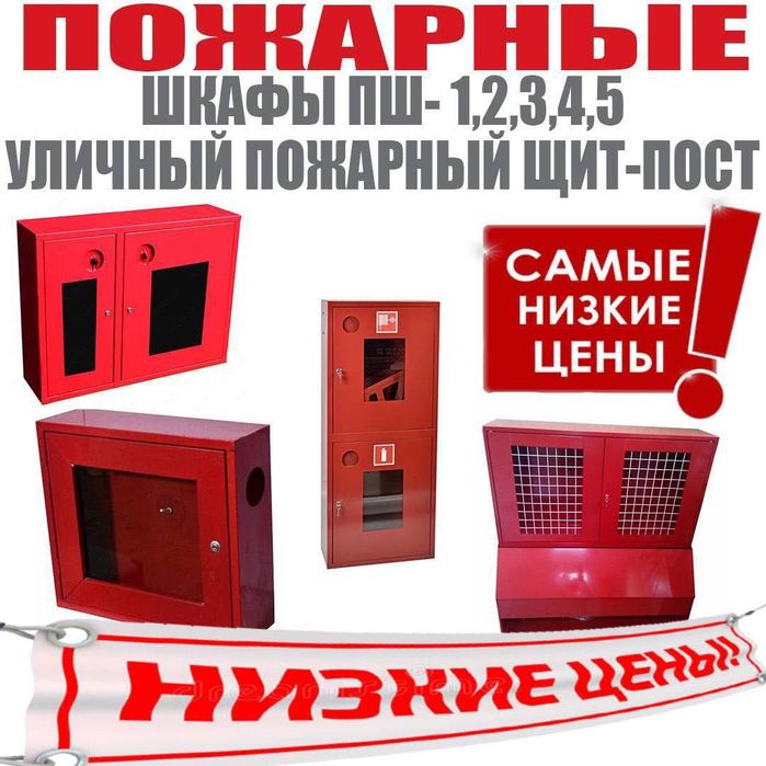 Пожарные шкафы Уличный пожарный щит-пост