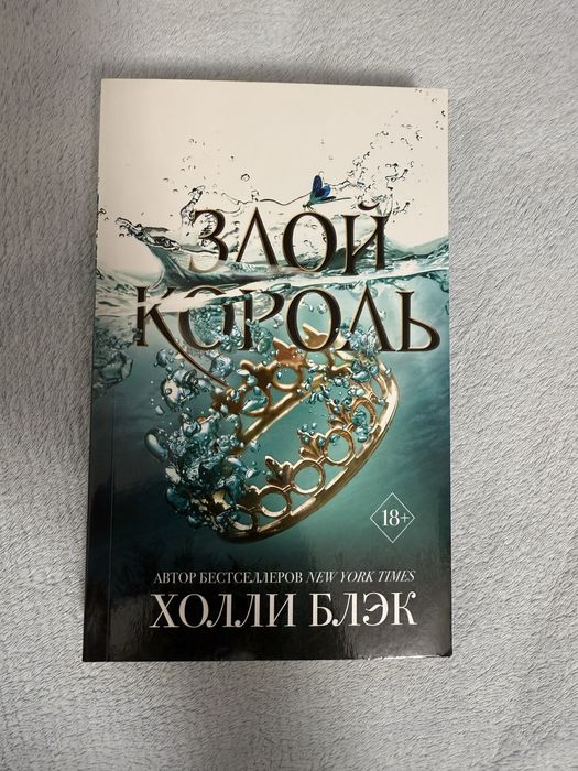 Книга «злой король»