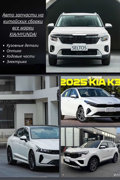 Запчасти на всех марок Kia и Hyundai Seltos, K3, K5, Sportage, Mufasa