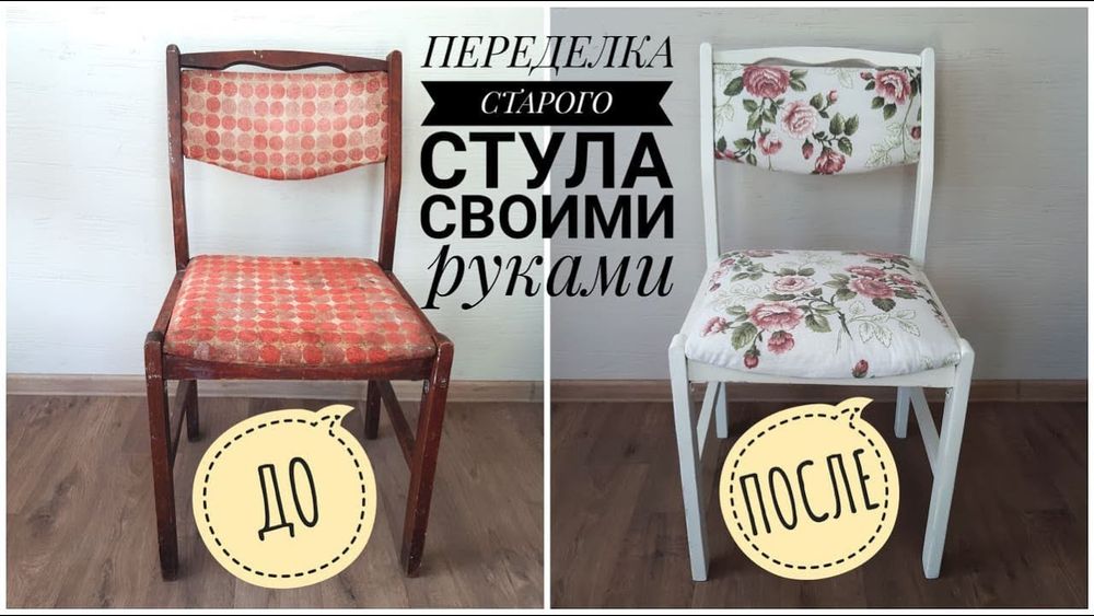 Реставрация стульев по доступным ценам!