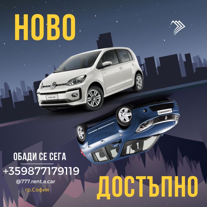 Кола под наем- LOW COST RENT A CAR