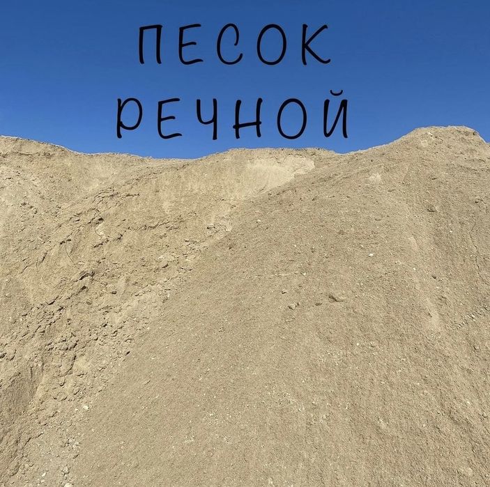 Песок Речной Щебень Хвосты Отсев