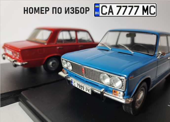 ЛАДА / LADA,  мащаб 1:24 с рег. номера по избор