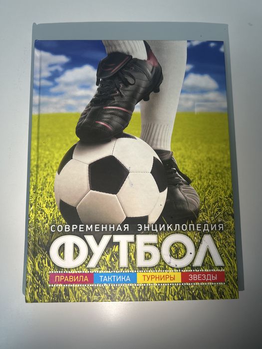 энциклопедия про футбол