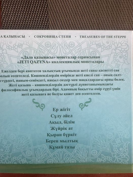 Набор монет Жеті Қазына