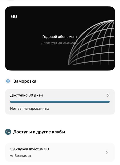 абонемент INVICTUS GO