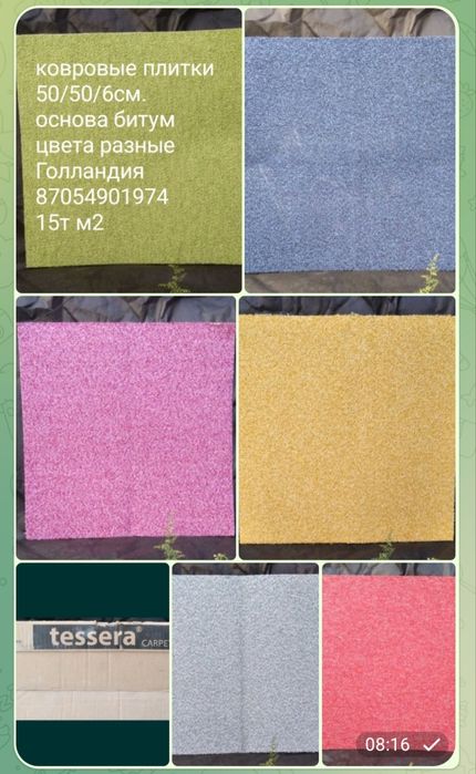 Ковровые плитки...
