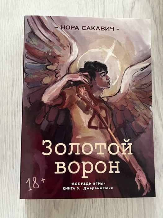 золотой ворон книга нора сакавич