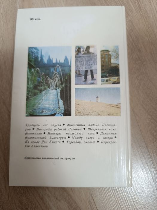 Испанский репортаж. Книга