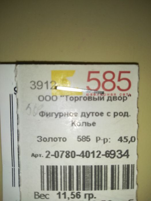 Золотая цепочка 585