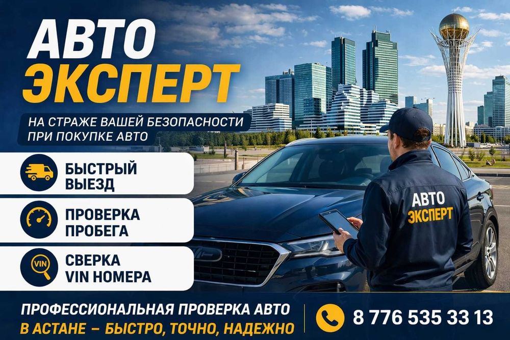 Астана / Автоэксперт / Автоподбор / Детальный отчет / Быстрый выезд